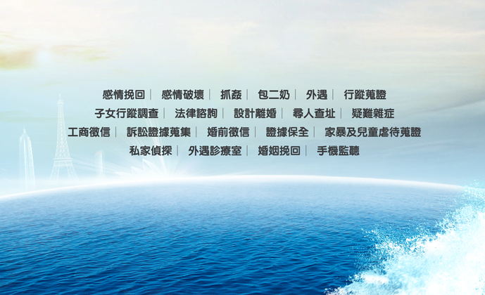 立達抓姦徵信社，為您找出事情的真相